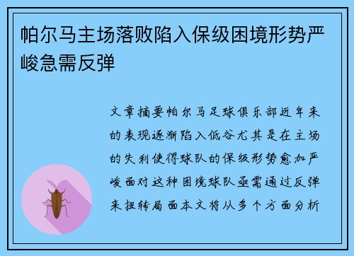 帕尔马主场落败陷入保级困境形势严峻急需反弹