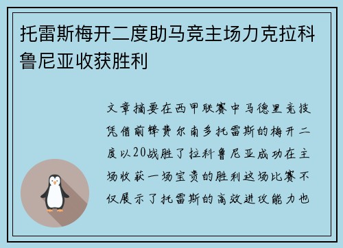 托雷斯梅开二度助马竞主场力克拉科鲁尼亚收获胜利
