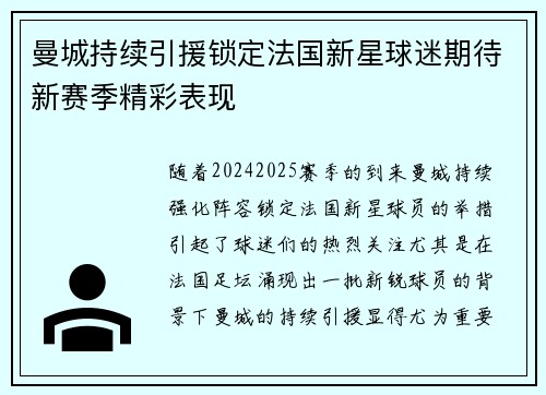 曼城持续引援锁定法国新星球迷期待新赛季精彩表现