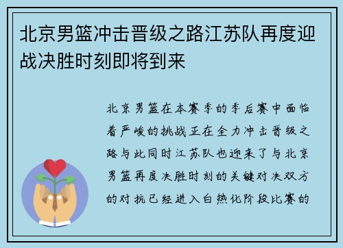 北京男篮冲击晋级之路江苏队再度迎战决胜时刻即将到来