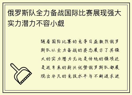 俄罗斯队全力备战国际比赛展现强大实力潜力不容小觑