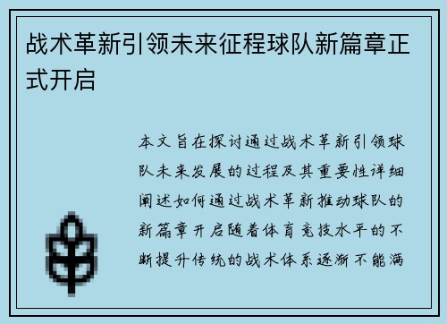 战术革新引领未来征程球队新篇章正式开启