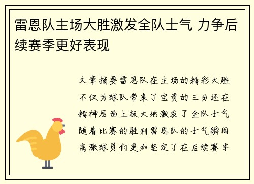 雷恩队主场大胜激发全队士气 力争后续赛季更好表现