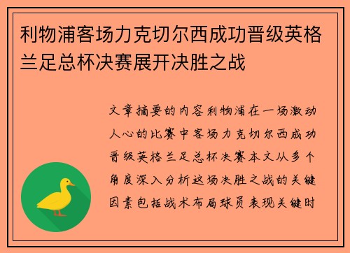 利物浦客场力克切尔西成功晋级英格兰足总杯决赛展开决胜之战