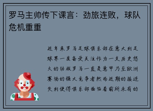 罗马主帅传下课言：劲旅连败，球队危机重重