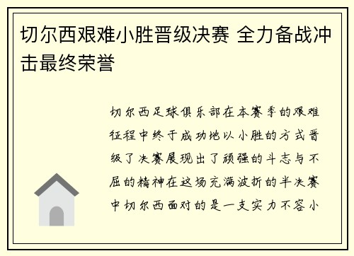 切尔西艰难小胜晋级决赛 全力备战冲击最终荣誉