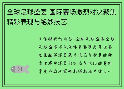 全球足球盛宴 国际赛场激烈对决聚焦精彩表现与绝妙技艺