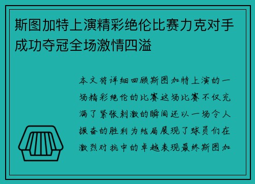 斯图加特上演精彩绝伦比赛力克对手成功夺冠全场激情四溢