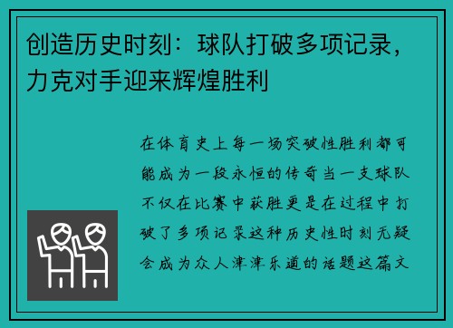 创造历史时刻：球队打破多项记录，力克对手迎来辉煌胜利