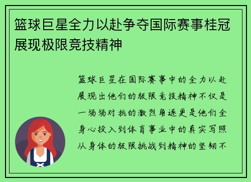 篮球巨星全力以赴争夺国际赛事桂冠展现极限竞技精神