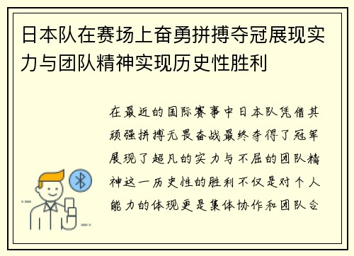 日本队在赛场上奋勇拼搏夺冠展现实力与团队精神实现历史性胜利