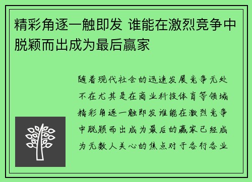 精彩角逐一触即发 谁能在激烈竞争中脱颖而出成为最后赢家