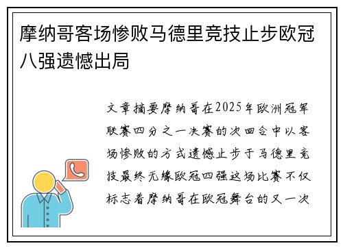 摩纳哥客场惨败马德里竞技止步欧冠八强遗憾出局