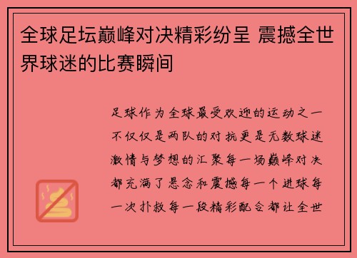 全球足坛巅峰对决精彩纷呈 震撼全世界球迷的比赛瞬间