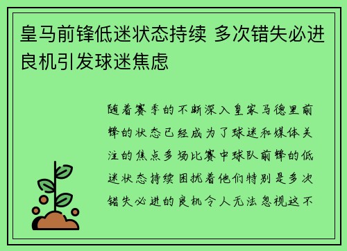 皇马前锋低迷状态持续 多次错失必进良机引发球迷焦虑
