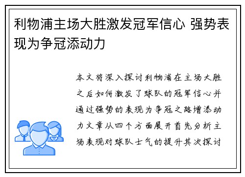 利物浦主场大胜激发冠军信心 强势表现为争冠添动力