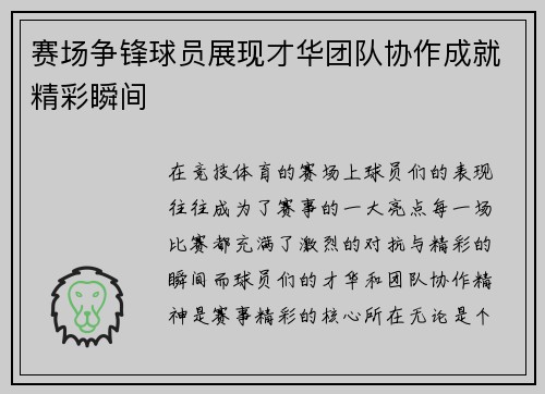 赛场争锋球员展现才华团队协作成就精彩瞬间