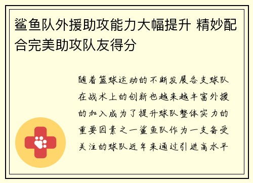 鲨鱼队外援助攻能力大幅提升 精妙配合完美助攻队友得分