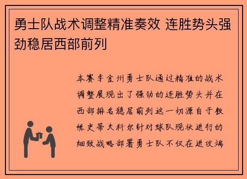 勇士队战术调整精准奏效 连胜势头强劲稳居西部前列