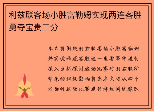 利兹联客场小胜富勒姆实现两连客胜勇夺宝贵三分