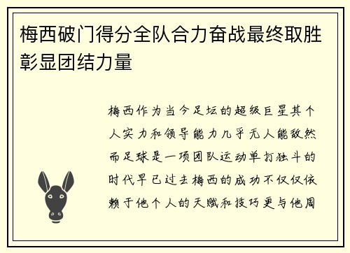 梅西破门得分全队合力奋战最终取胜彰显团结力量