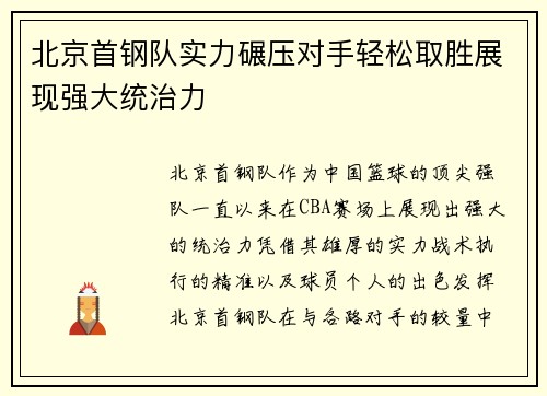 北京首钢队实力碾压对手轻松取胜展现强大统治力