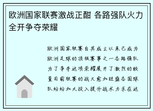 欧洲国家联赛激战正酣 各路强队火力全开争夺荣耀
