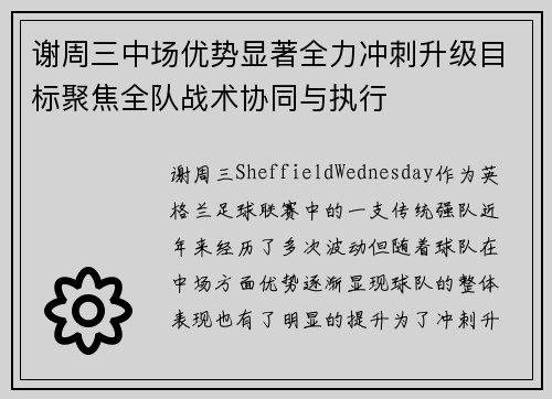 谢周三中场优势显著全力冲刺升级目标聚焦全队战术协同与执行