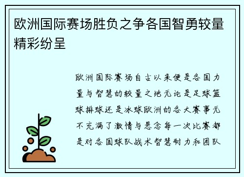 欧洲国际赛场胜负之争各国智勇较量精彩纷呈