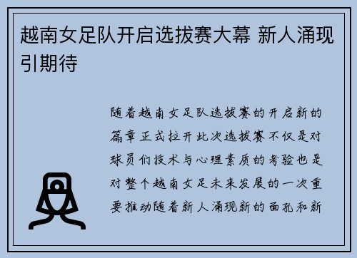 越南女足队开启选拔赛大幕 新人涌现引期待