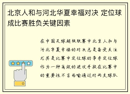 北京人和与河北华夏幸福对决 定位球成比赛胜负关键因素