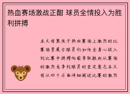 热血赛场激战正酣 球员全情投入为胜利拼搏