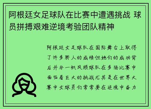 阿根廷女足球队在比赛中遭遇挑战 球员拼搏艰难逆境考验团队精神