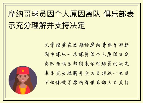 摩纳哥球员因个人原因离队 俱乐部表示充分理解并支持决定