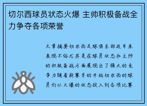 切尔西球员状态火爆 主帅积极备战全力争夺各项荣誉