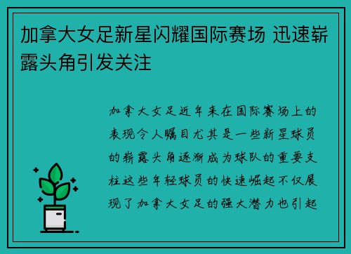 加拿大女足新星闪耀国际赛场 迅速崭露头角引发关注