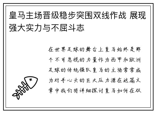 皇马主场晋级稳步突围双线作战 展现强大实力与不屈斗志