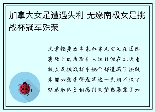 加拿大女足遭遇失利 无缘南极女足挑战杯冠军殊荣