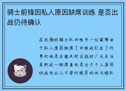 骑士前锋因私人原因缺席训练 是否出战仍待确认