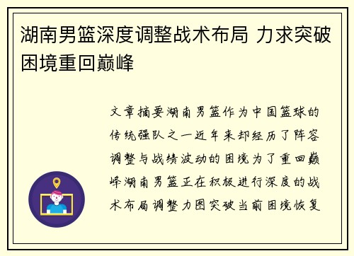 湖南男篮深度调整战术布局 力求突破困境重回巅峰
