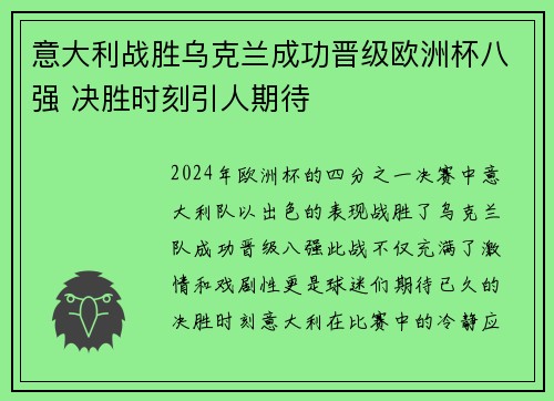 意大利战胜乌克兰成功晋级欧洲杯八强 决胜时刻引人期待