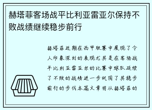 赫塔菲客场战平比利亚雷亚尔保持不败战绩继续稳步前行