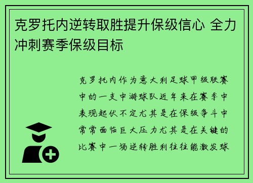 克罗托内逆转取胜提升保级信心 全力冲刺赛季保级目标