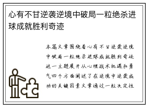心有不甘逆袭逆境中破局一粒绝杀进球成就胜利奇迹