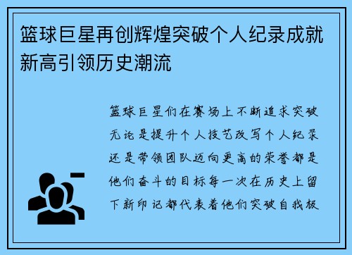 篮球巨星再创辉煌突破个人纪录成就新高引领历史潮流