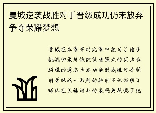 曼城逆袭战胜对手晋级成功仍未放弃争夺荣耀梦想