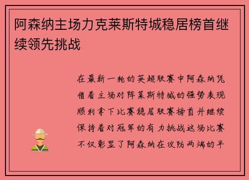 阿森纳主场力克莱斯特城稳居榜首继续领先挑战